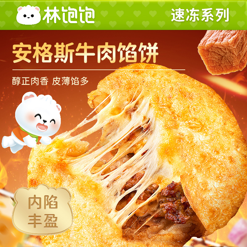 林饱饱安格斯芝士牛肉馅饼速冻系列皮薄馅多醇香肉饼家庭早餐优选