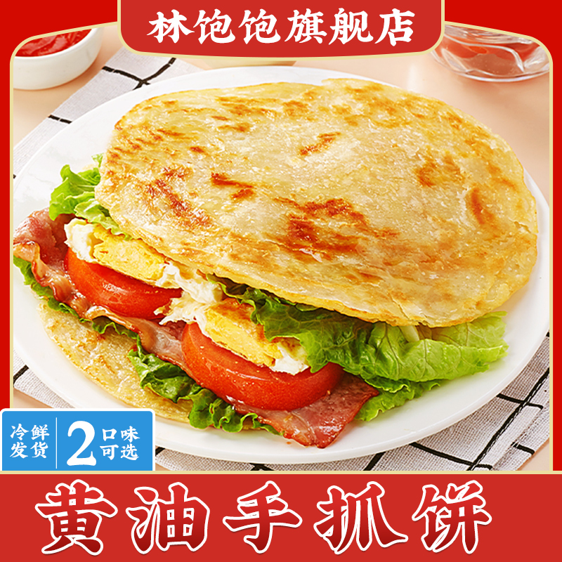 林饱饱黄油手抓饼葱油饼早餐方便懒人速食饼上班族学生党便捷