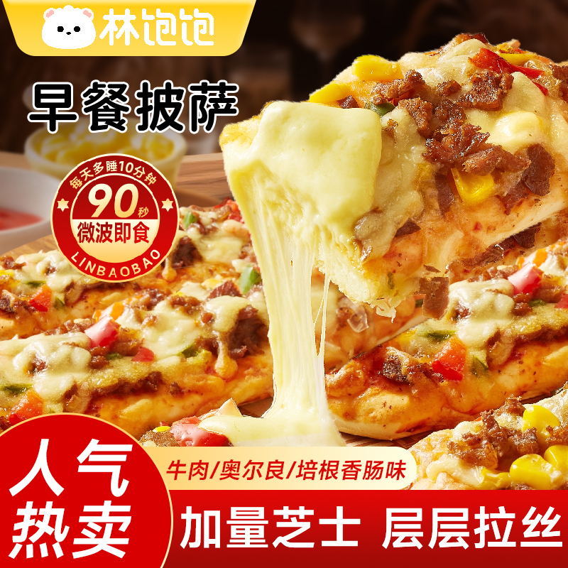 林饱饱早餐披萨半成品空气炸锅速食拉丝儿童早餐披萨加热即食