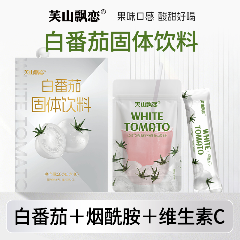 只供小红书-芙山飘恋白番茄固体饮料50g/袋果味饮品富含烟酰胺