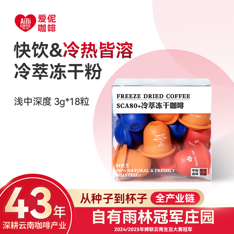 Aini爱伲庄园 冷萃冻干咖啡粉3g*18粒 深烘 阿拉比卡