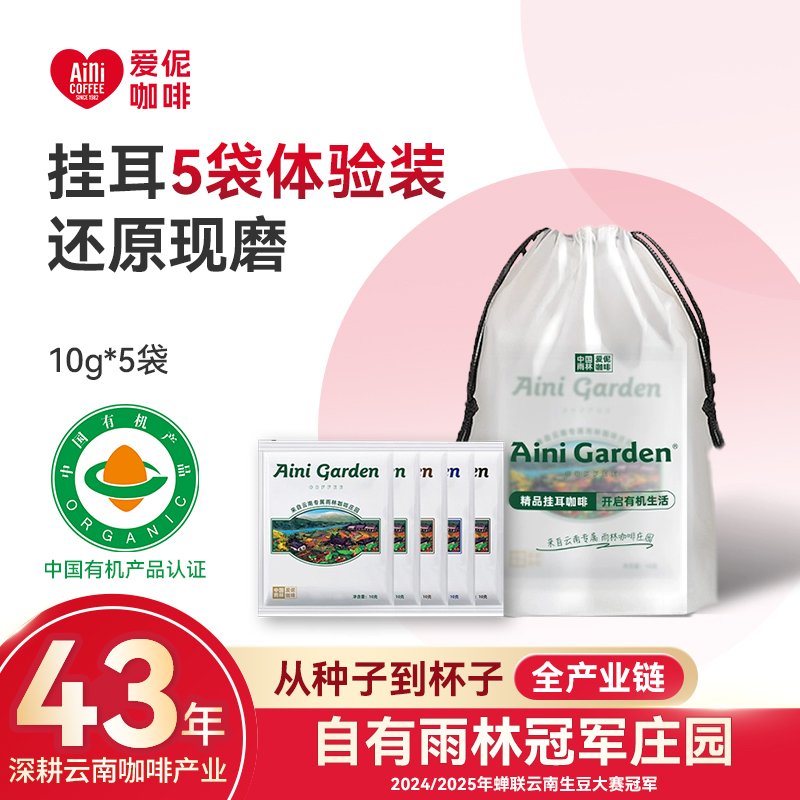 Aini爱伲庄园 精品有机挂耳咖啡 5包体验装
