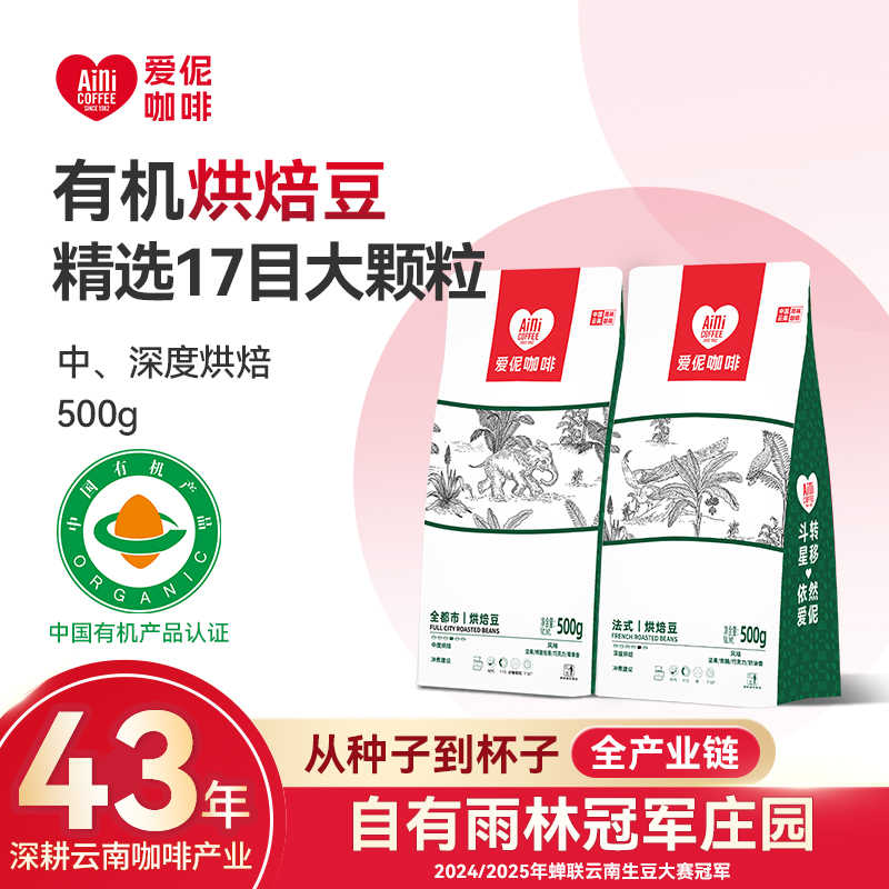 Aini爱伲庄园 有机雨林咖啡豆500g 水洗/中深度烘焙 云南阿拉比卡