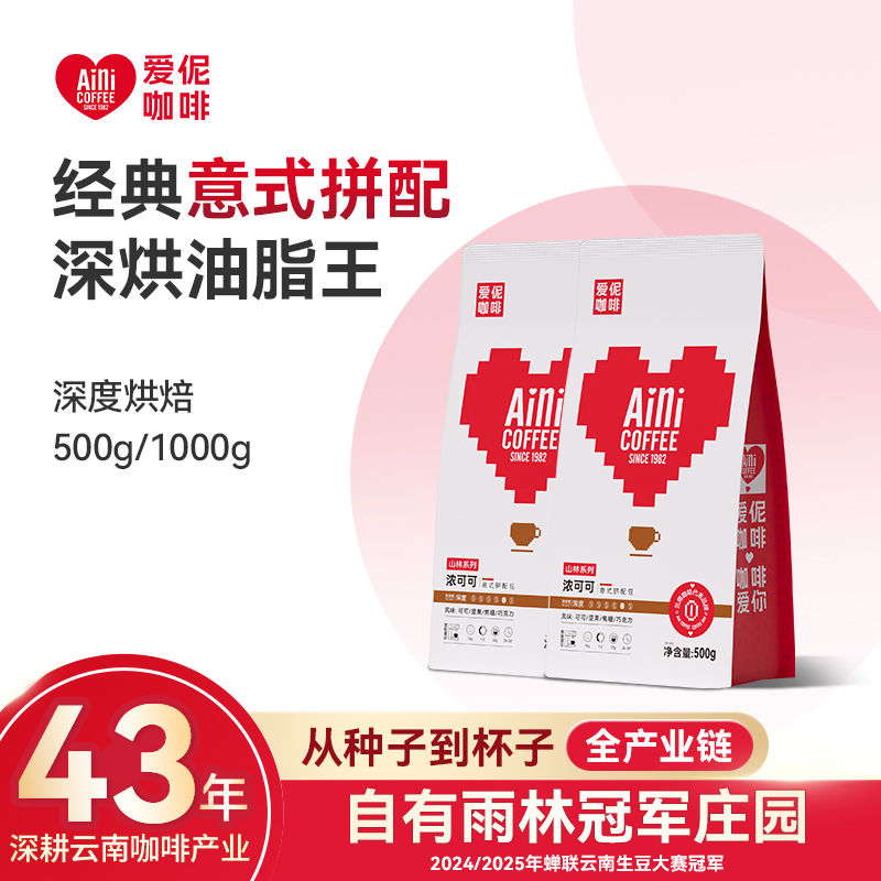 Aini爱伲庄园 浓可可意式拼配咖啡豆500g/袋 水洗/深烘 油脂王