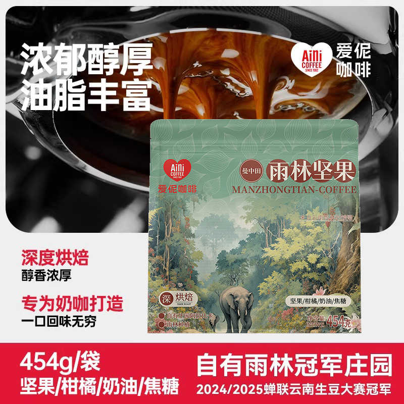 爱伲庄园 雨林坚果云南小粒咖啡豆 意式拼配深烘豆454g