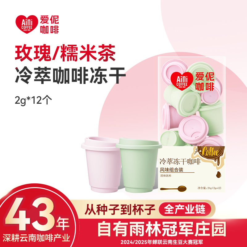 爱伲庄园 冷萃冻干咖啡粉 墨红玫瑰/糯米茶风味 (2g*12罐)/盒