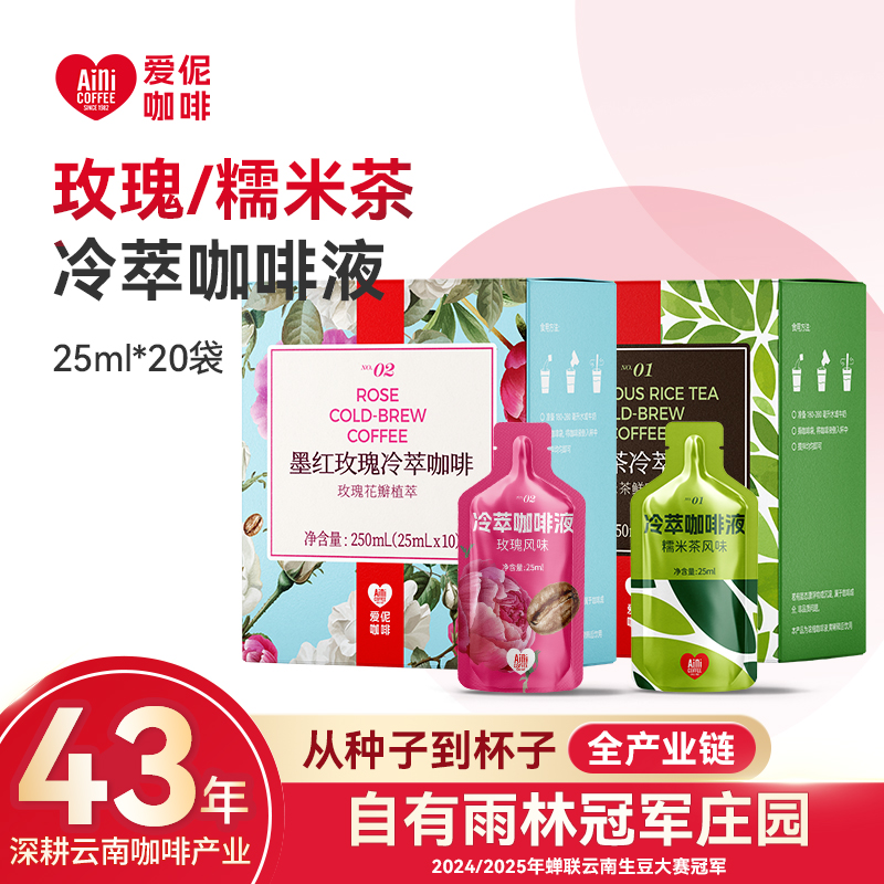Aini爱伲庄园冷萃咖啡液250ml/盒 墨红玫瑰风味&糯米茶风味可选