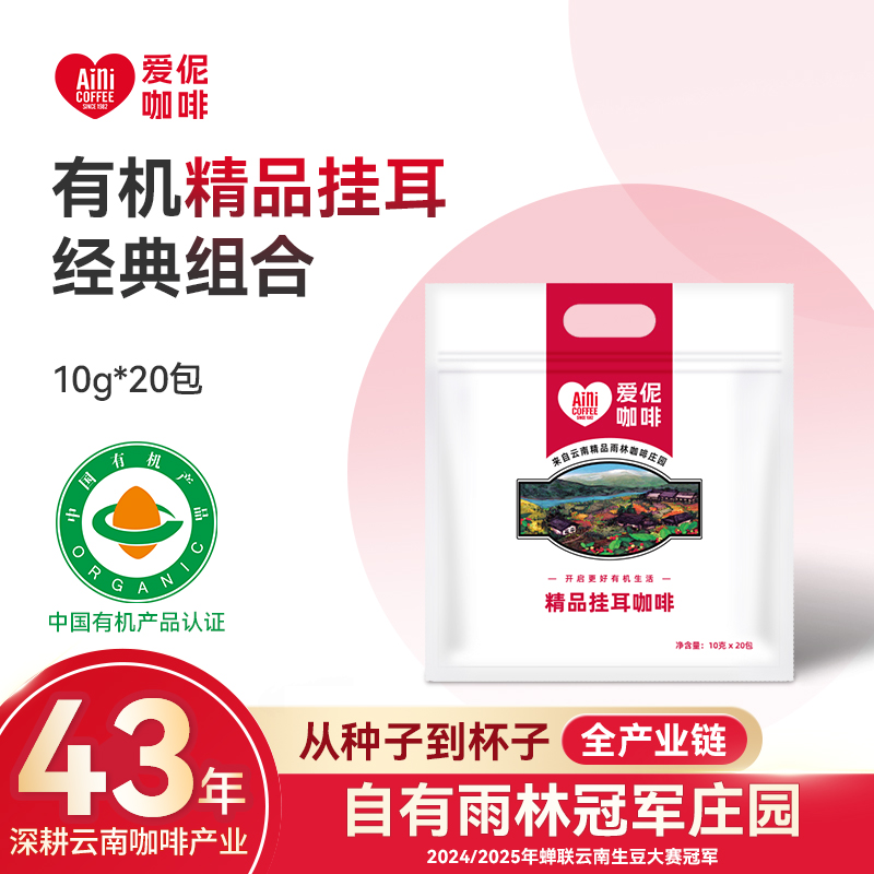 Aini爱伲庄园 有机精品挂耳咖啡20杯 雨林认证 多风味可选