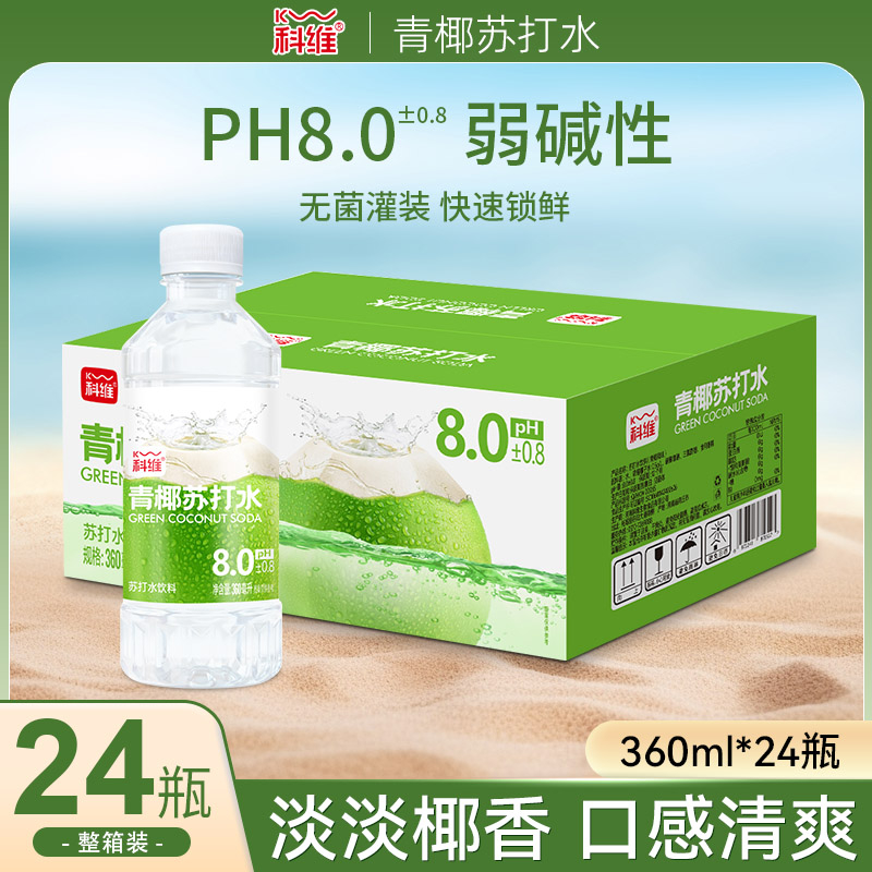 【科维青椰苏打水360ml24瓶】严控已开低价拦截
