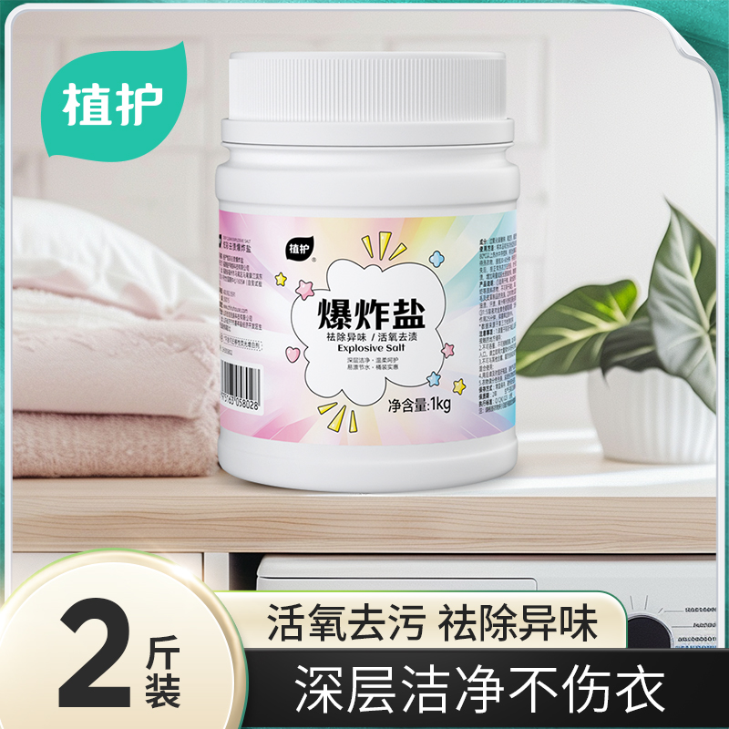 植护爆炸盐漂白剂去渍去黄增白神器洗衣液漂白粉白色衣物彩漂通用