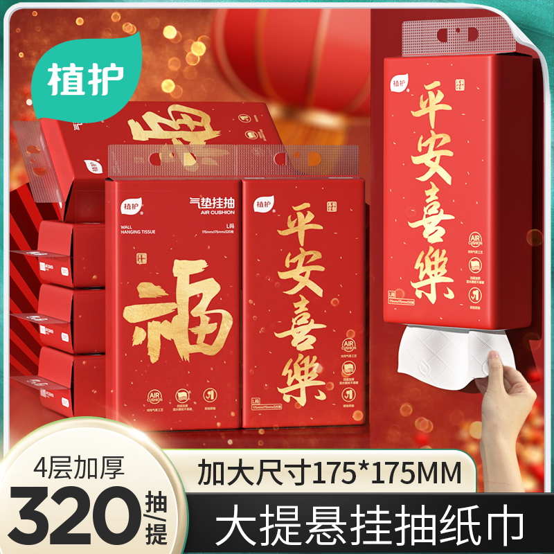 植护悬挂式平安喜乐抽纸气垫纸巾家用新年餐巾纸