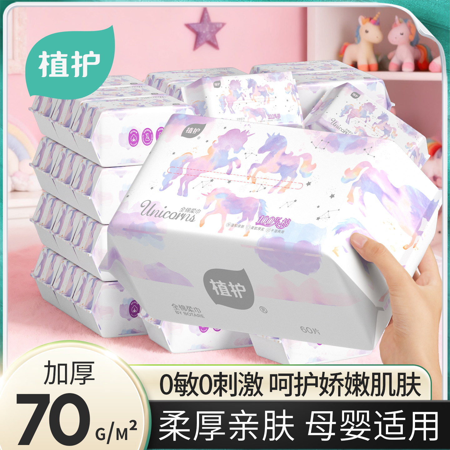 植护独角兽全棉柔巾洗脸巾一次性加厚擦脸巾