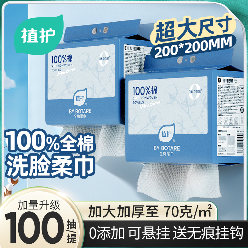植护纯棉洗脸巾悬挂式棉柔巾100%全棉加厚一次性卸妆洁面巾