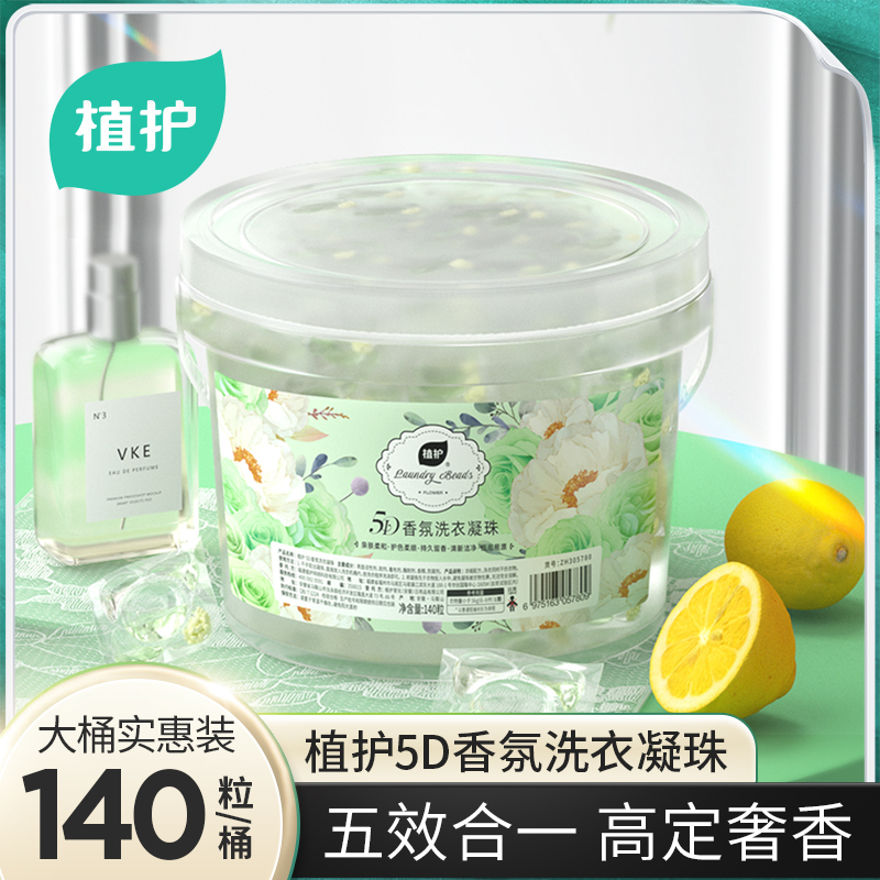 植护5D洗衣凝珠洗衣球持久留香柔顺护衣香味浓缩140颗实惠装
