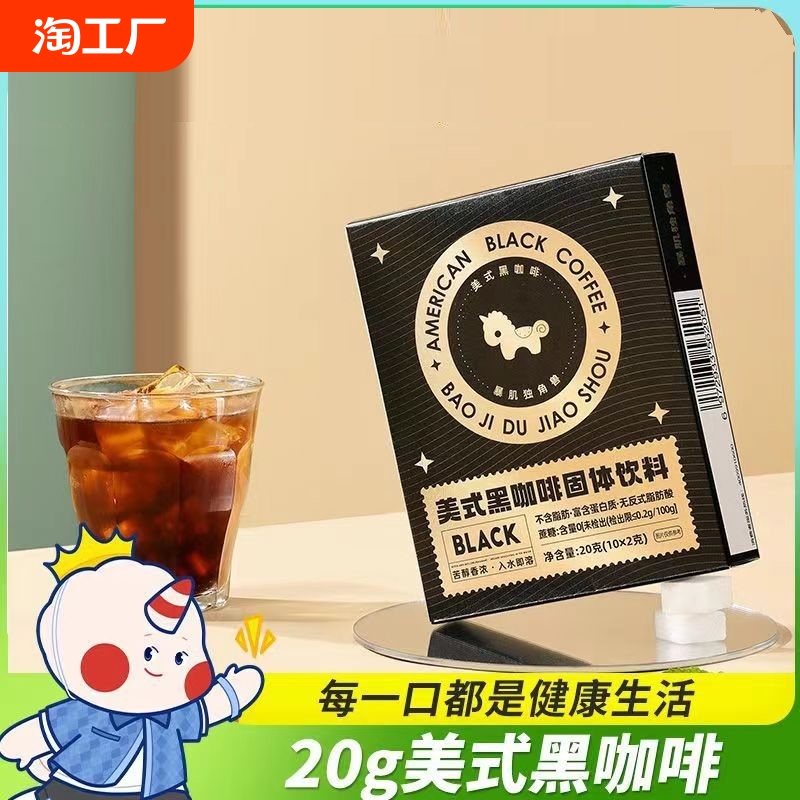 暴肌独角兽官方美式纯黑咖啡粉速溶0脂无蔗糖卡代谢控减燃提高