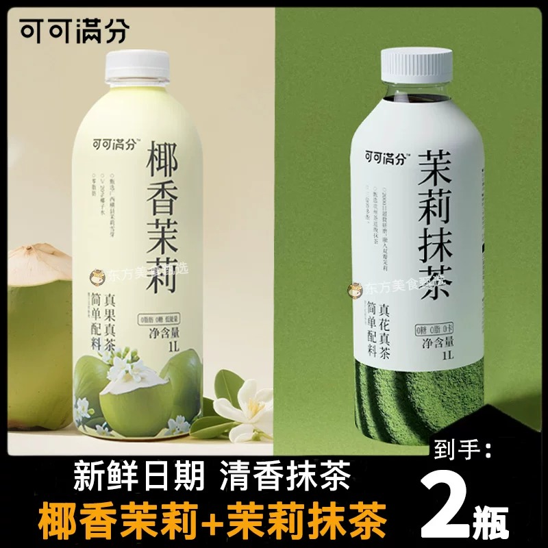 【可可满分椰香茉莉茉莉抹茶1L】上新口味清爽果茶真花真茶家庭装