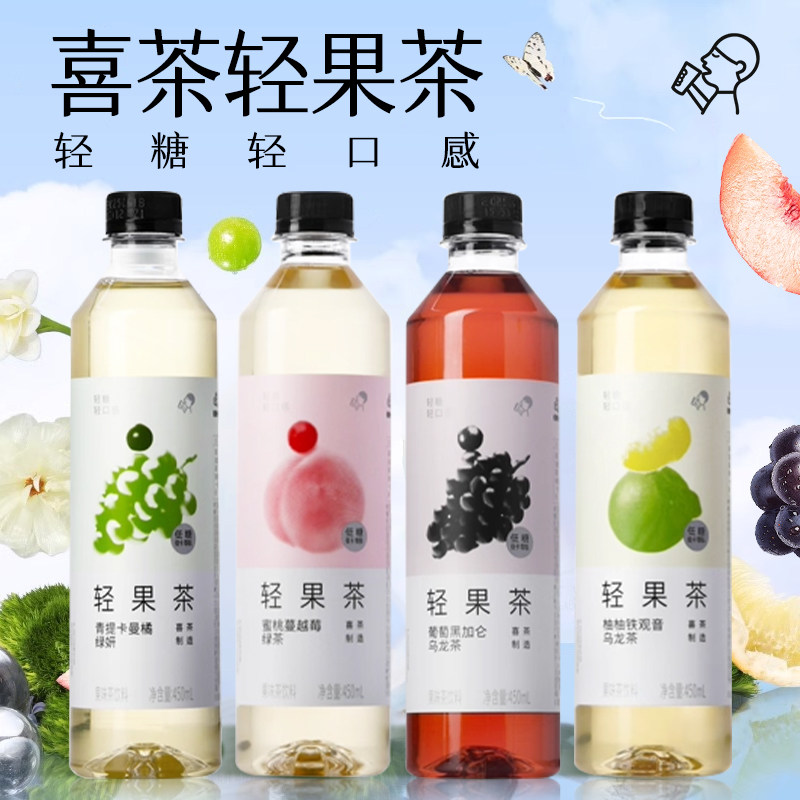 【喜茶轻果茶450mL】轻糖果茶系列清爽低糖适合日常饮用