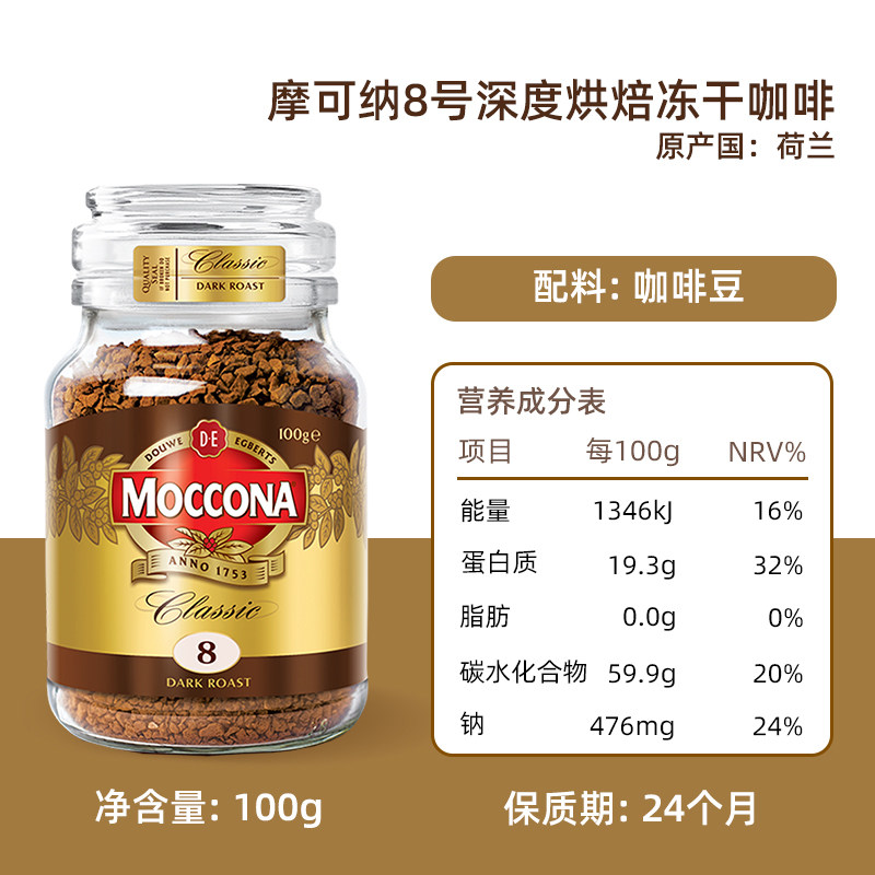 【摩可纳8号深度烘焙冻干咖啡100g】速溶咖啡经典醇香适合上班族