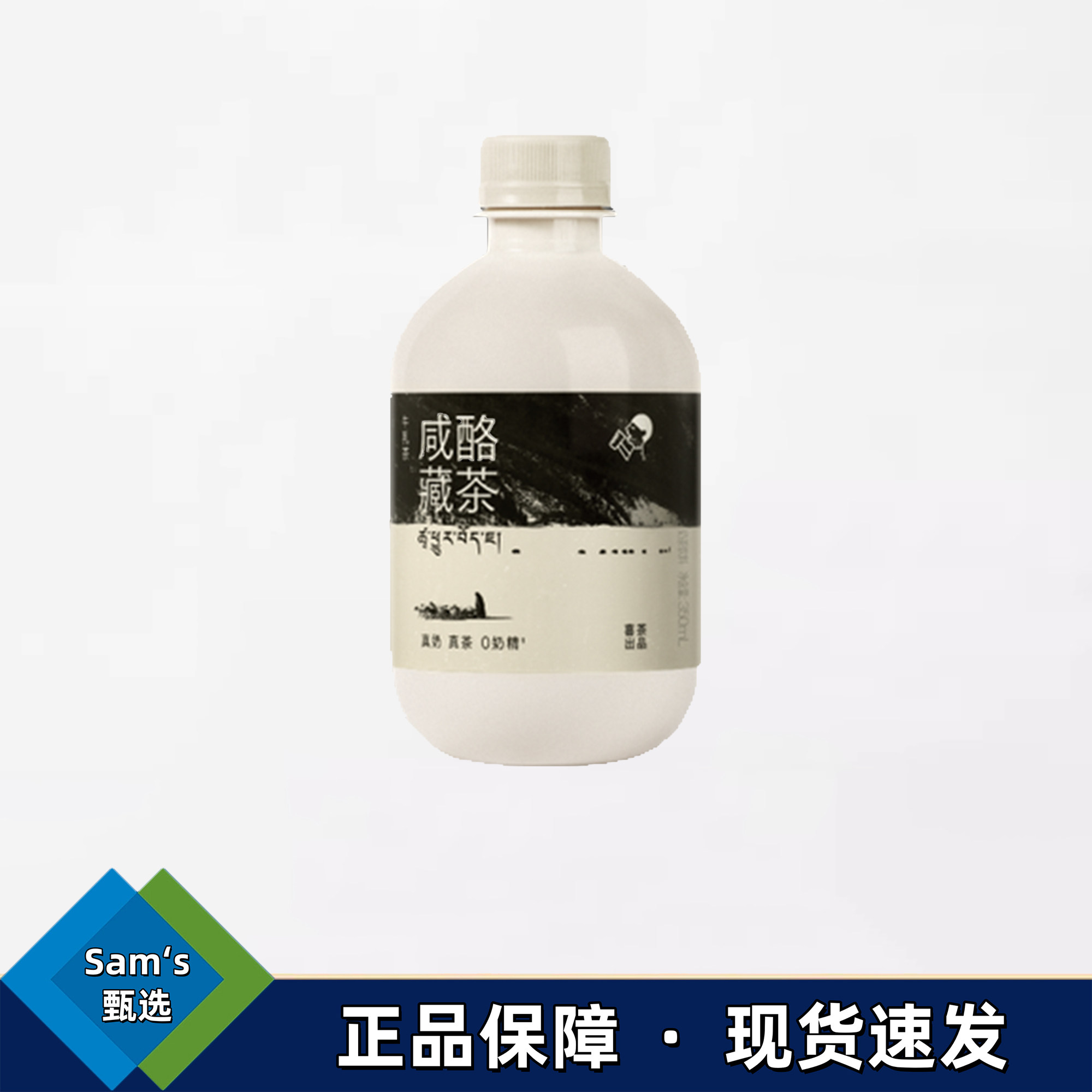 【喜茶咸酪藏茶牛乳茶奶茶饮料350ml】山姆同款0奶精下午茶