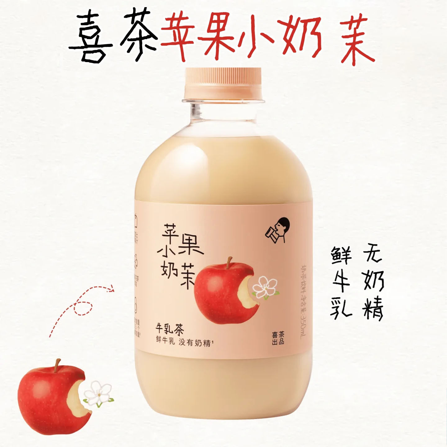 【喜茶苹果小奶茶350ml】鲜牛乳无奶精果味奶茶清爽好喝适合日常
