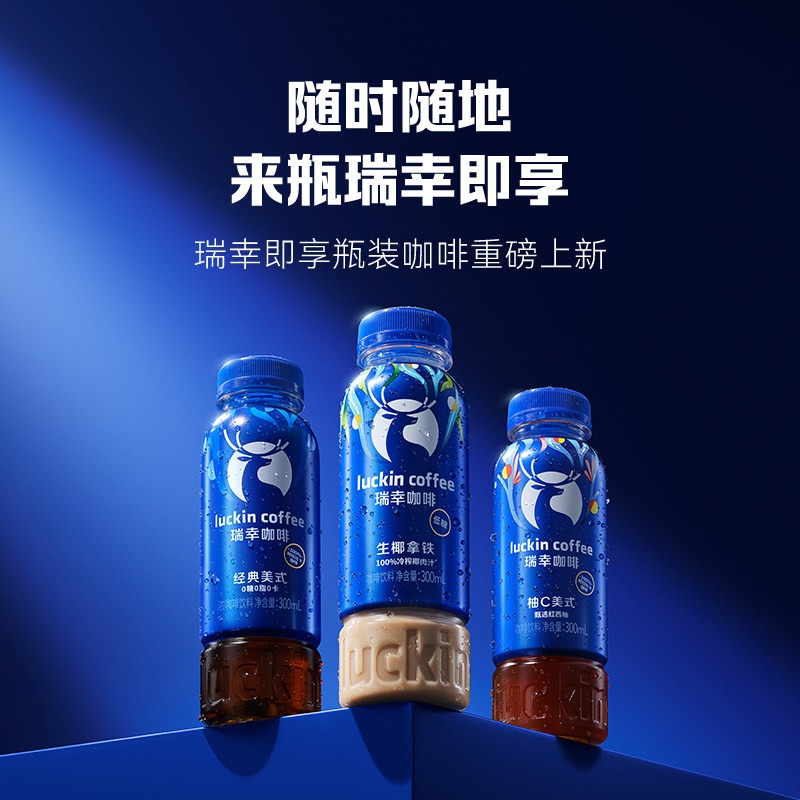 【瑞幸咖啡即享瓶装咖啡300ml】便携咖啡经典美式生椰拿铁柚C美式