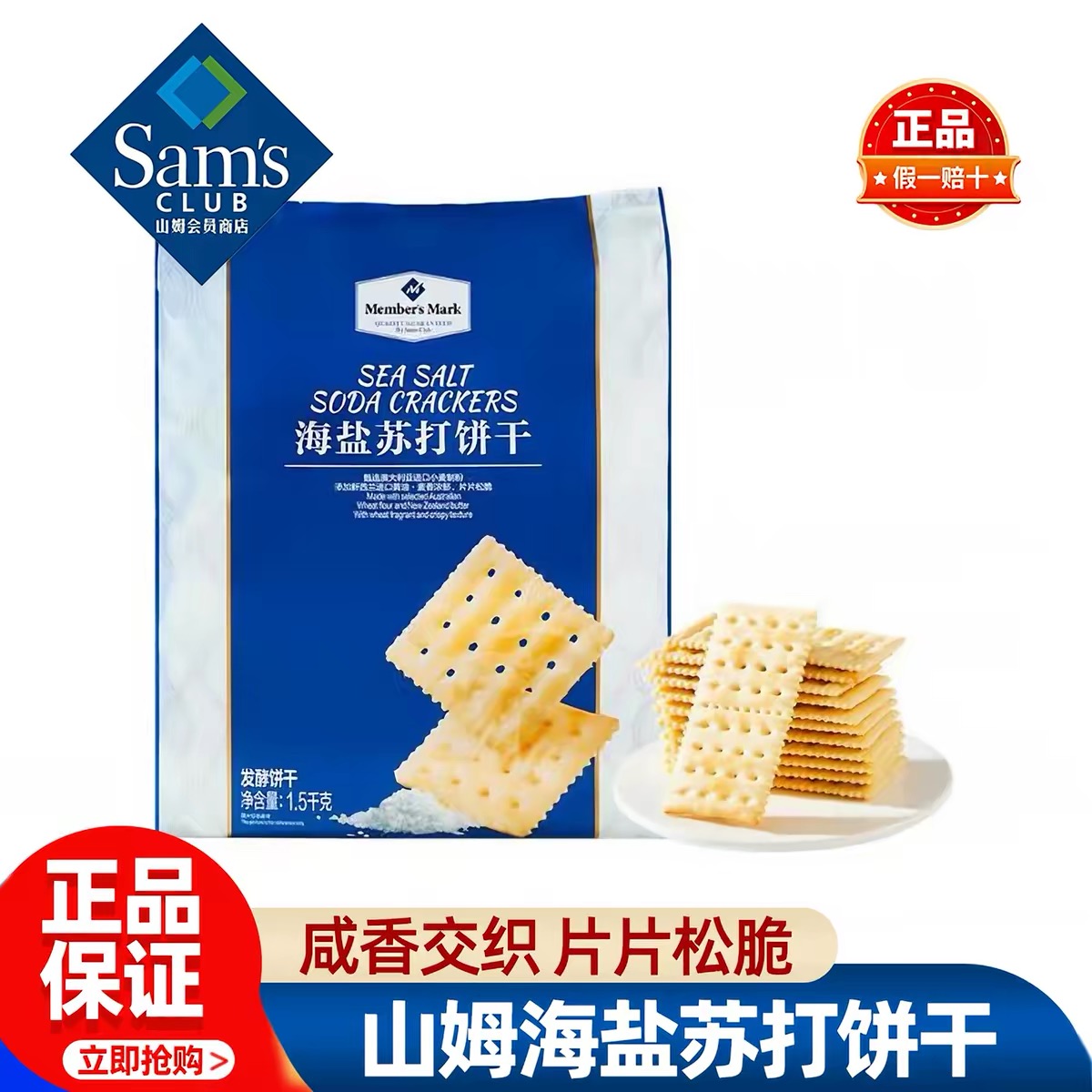【山姆 海盐苏打饼干】山姆会员超市代购 官方正品