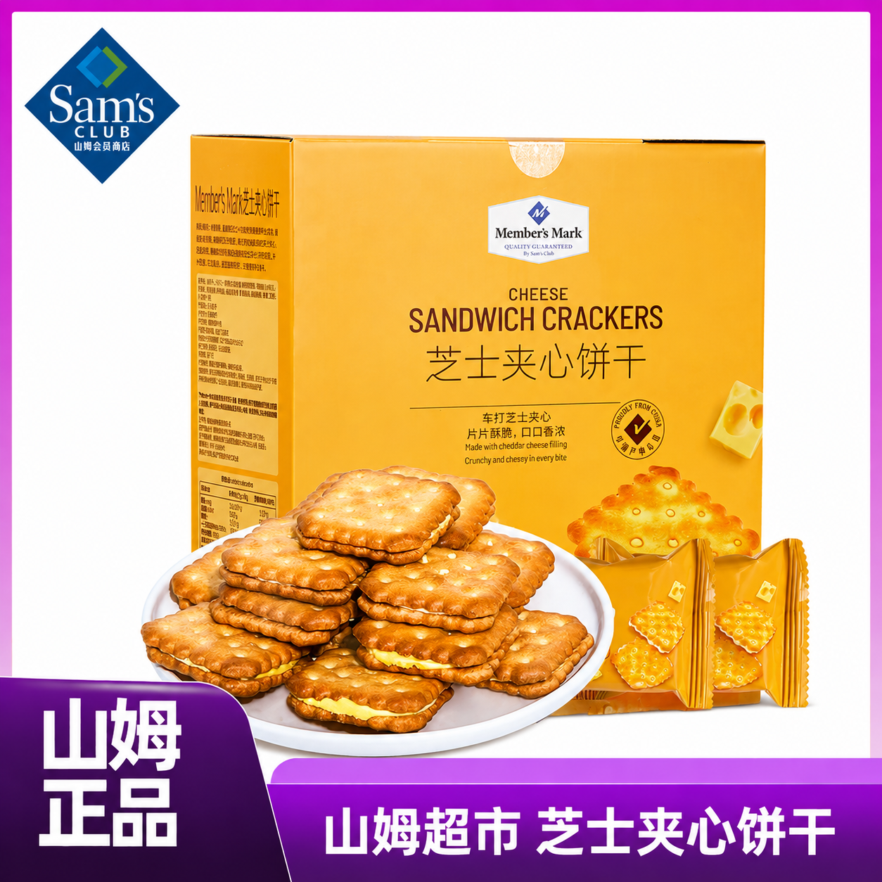 【山姆 芝士夹心饼干】山姆会员超市代购 官方正品