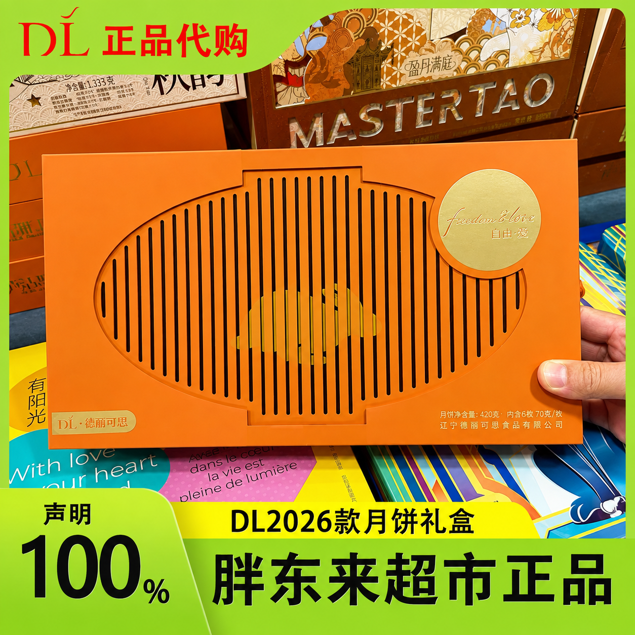 【胖东来】德丽可思自由爱悦月饼礼盒中秋礼品高端礼盒