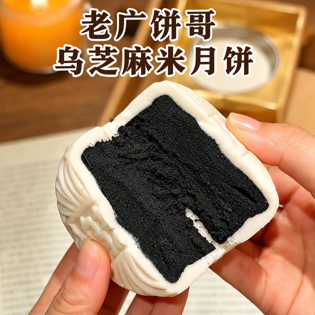 【老广饼哥米月饼】黑芝麻蒸米皮乌芝麻中秋月饼广东老式传统糕点