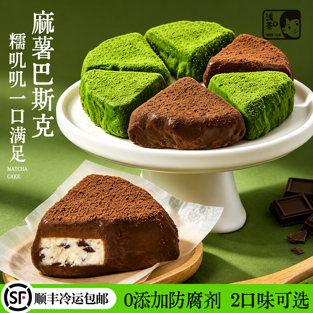 浅茶家麻薯抹茶巴斯克蛋糕芝士巧克力网红健康甜品小蛋糕零食解馋