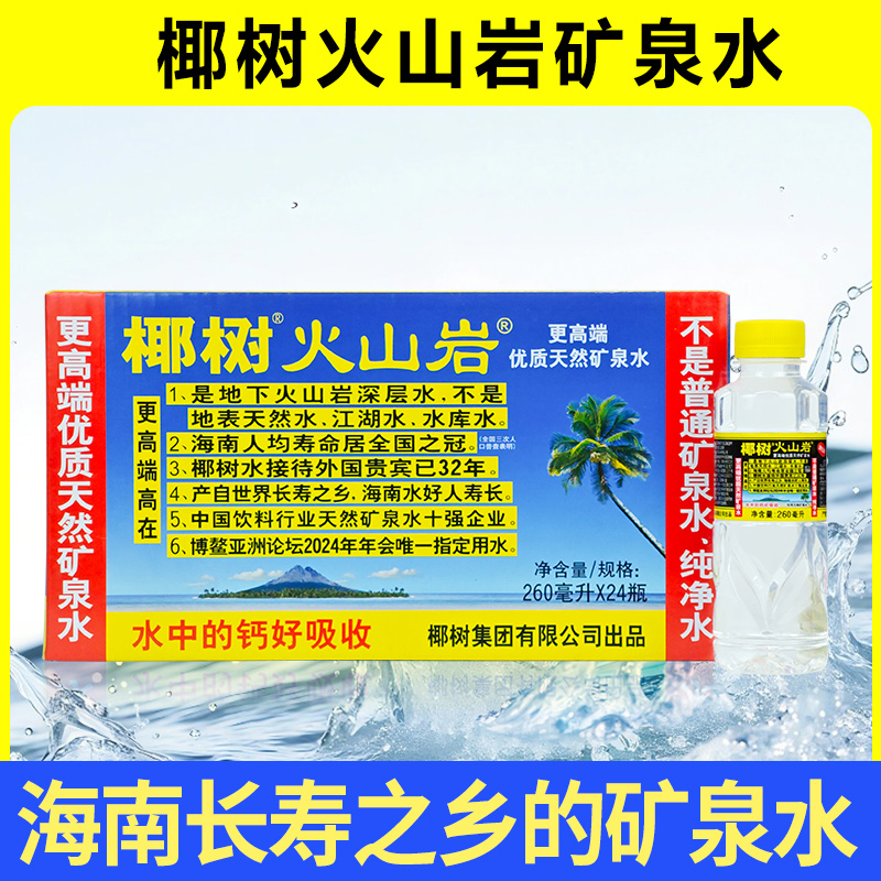 椰树矿泉水火山岩矿泉水外宾接待用水国宝长寿泉天然电解质水
