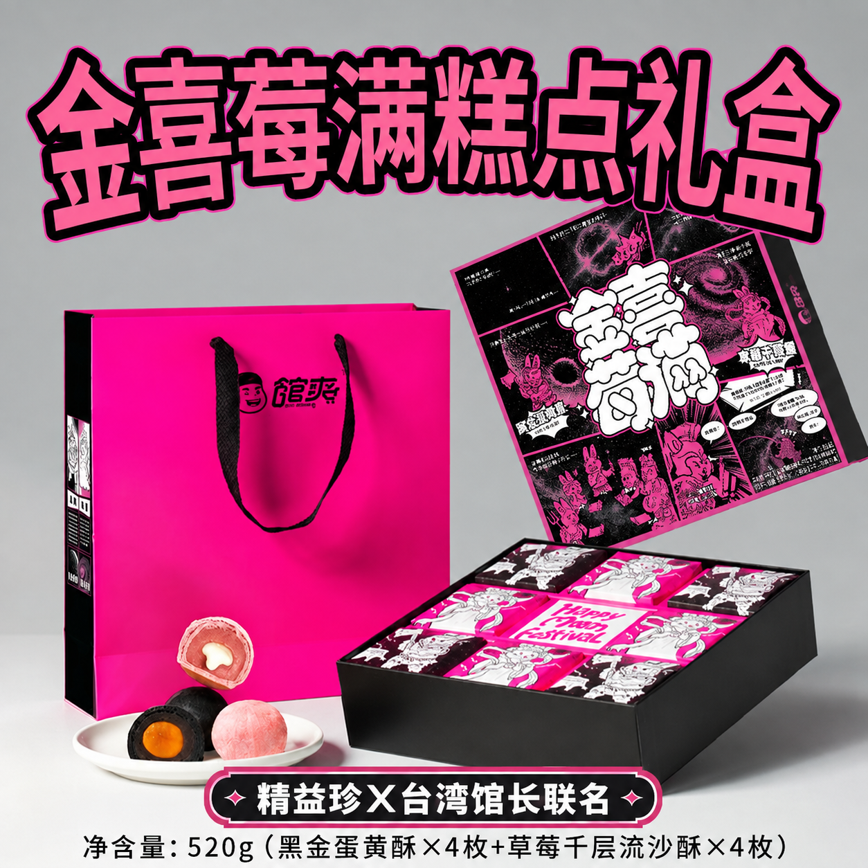 【台湾馆长X精益珍联名】中秋月饼金喜莓满礼盒糕点黑金酥蛋黄
