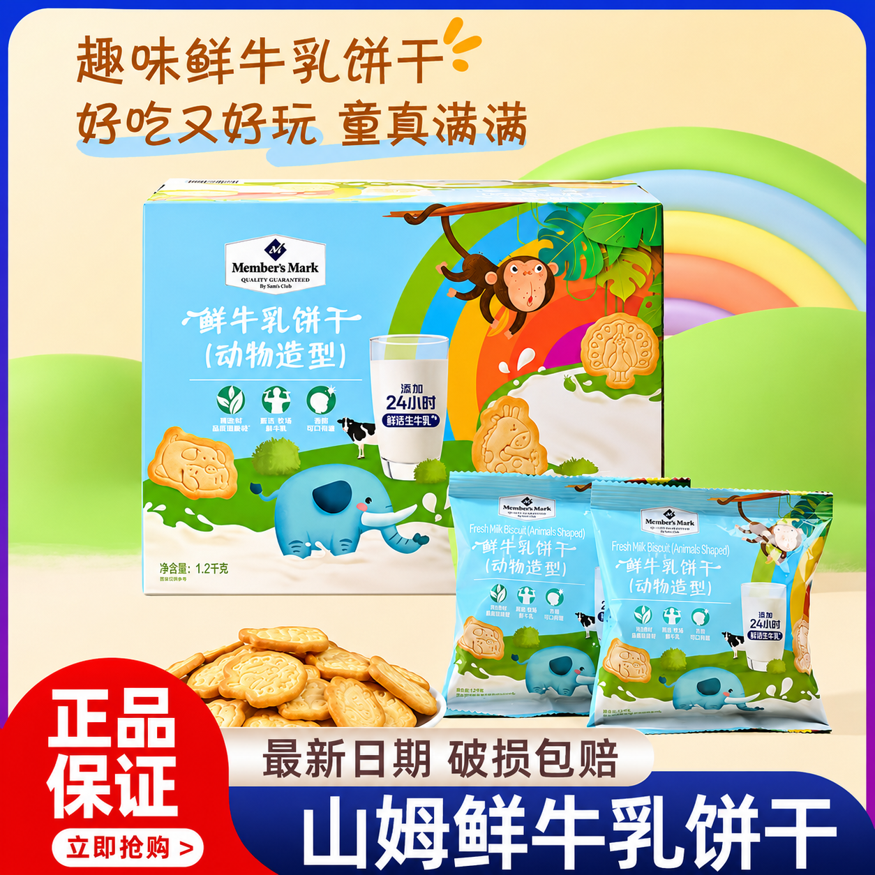 【山姆超市正品代购】鲜牛乳饼干动物造型1200克儿童零食趣味造型