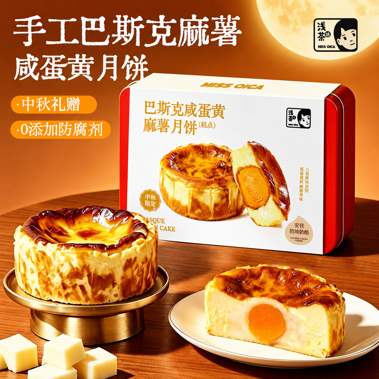 浅茶家巴斯克麻薯咸蛋黄月饼冰皮月饼礼盒芝士乳酪甜品中秋送礼