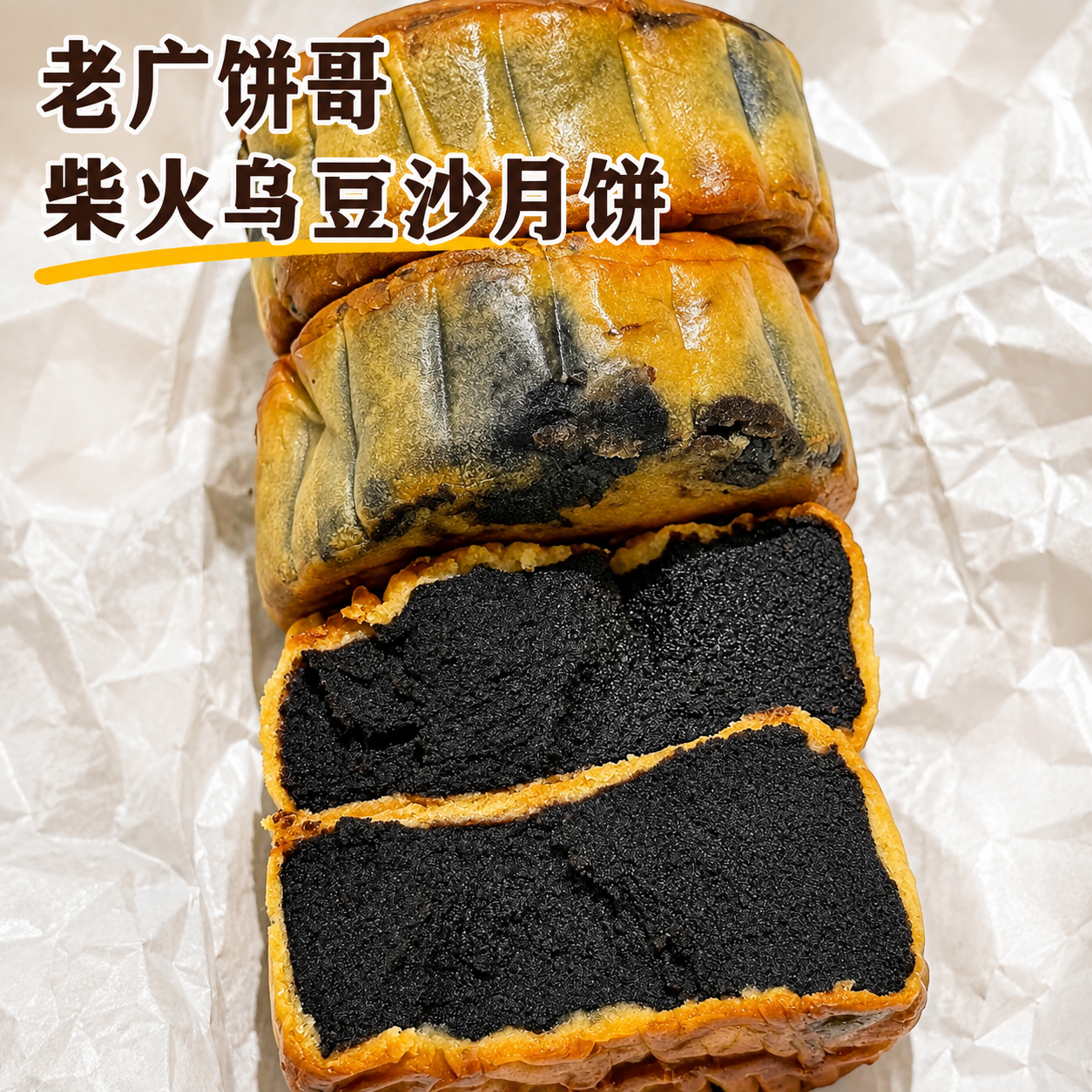【老广饼哥】柴火乌豆沙月饼红黑豆沙月饼老式传统中秋月饼糕点