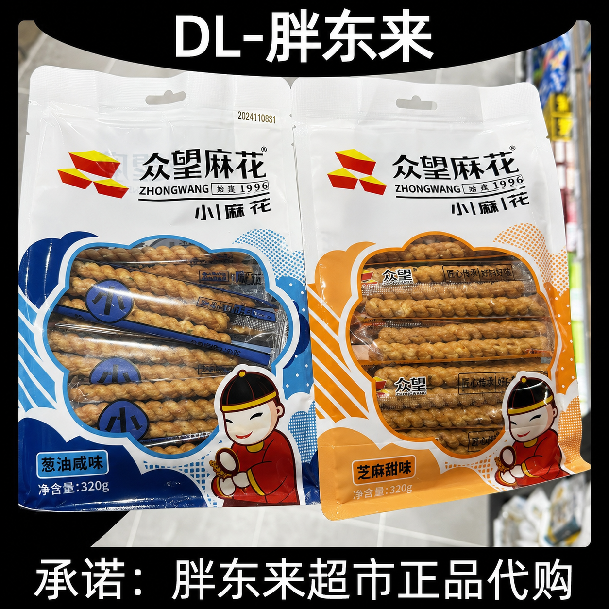 【胖东来】众望麻花小麻花320g传统零食葱油咸味芝麻甜味