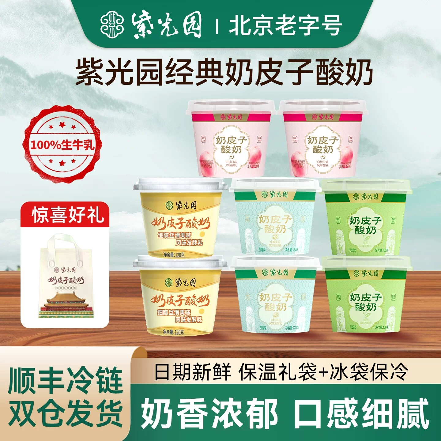 紫光园奶皮子酸奶白桃味原味抹茶茉莉组合北京特产8杯礼袋装顺丰