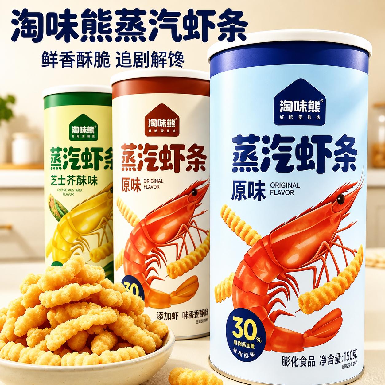 【淘味熊 蒸汽虾条】原味罐装牛排味130g桶装追剧解馋零食