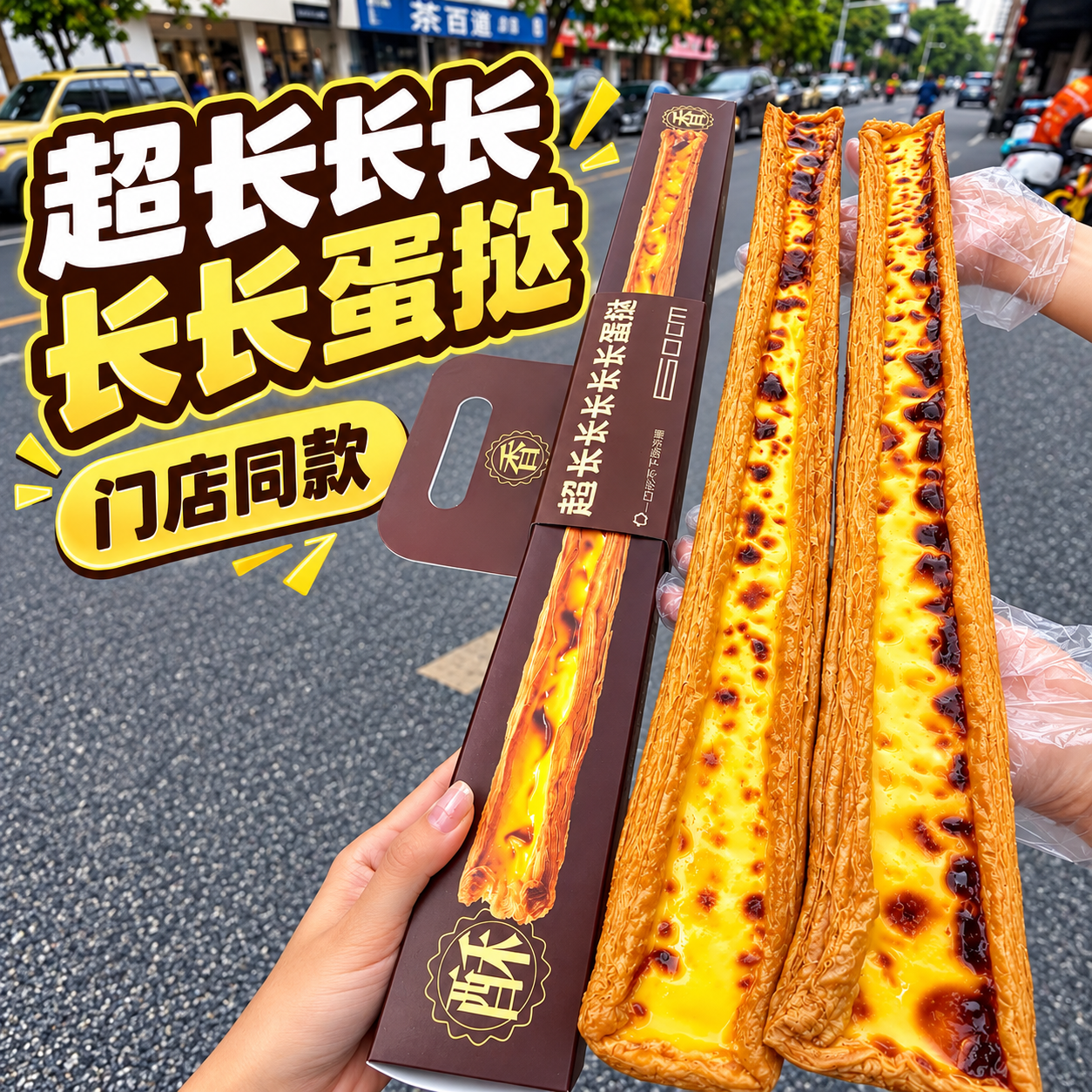 不支持拦截+包丢不包损-超长蛋挞60CM长长长蛋挞正品
