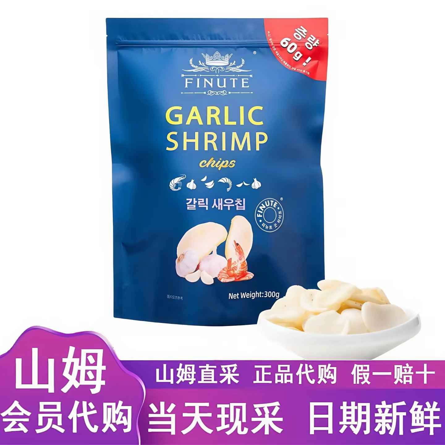 【山姆 FINUTE蒜香虾片】山姆会员超市代购 官方正品