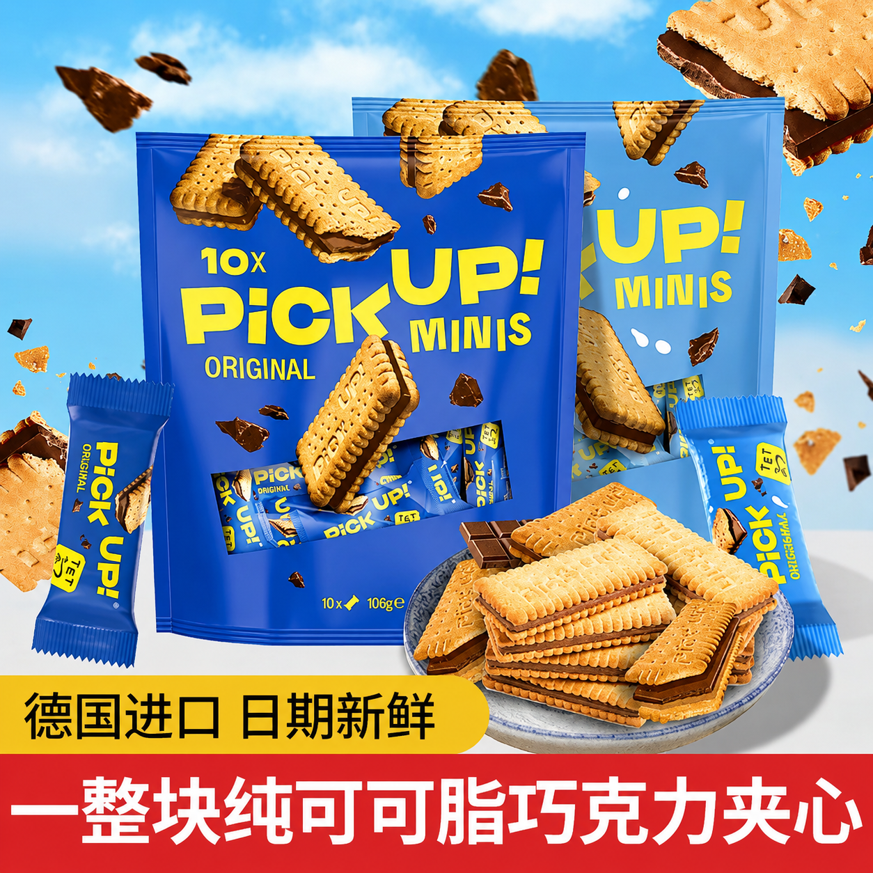 德国百乐顺Pickup巧克力夹心饼干网红零食香脆纯可可脂