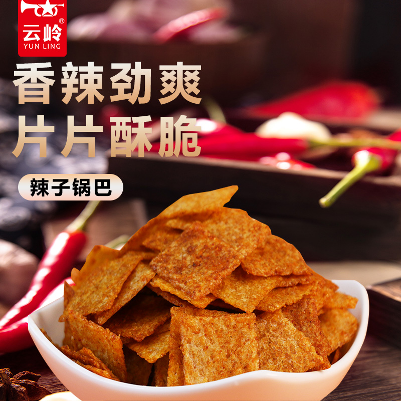 云岭辣子锅巴整箱安徽特产非油炸麻辣味香辣酱味休闲小零食烤锅巴