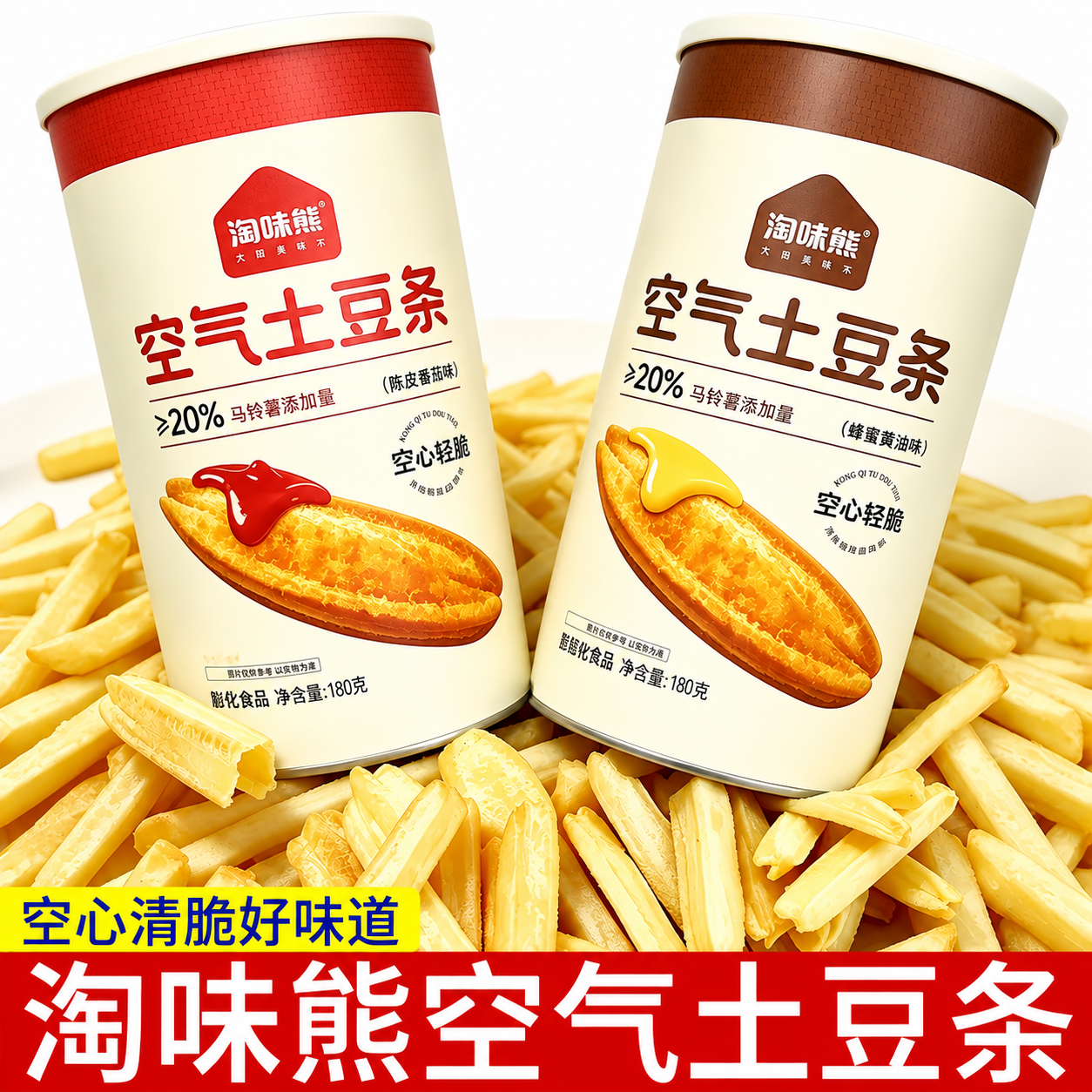 【淘味熊】空气土豆条陈皮番茄蜂蜜黄油味180g桶装空心解馋小零食