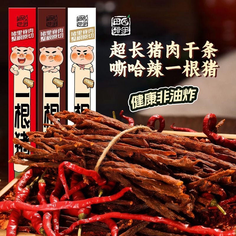 田园猎手一根猪超长猪肉条嘶哈辣黑胡椒原味风干肉干追剧零食
