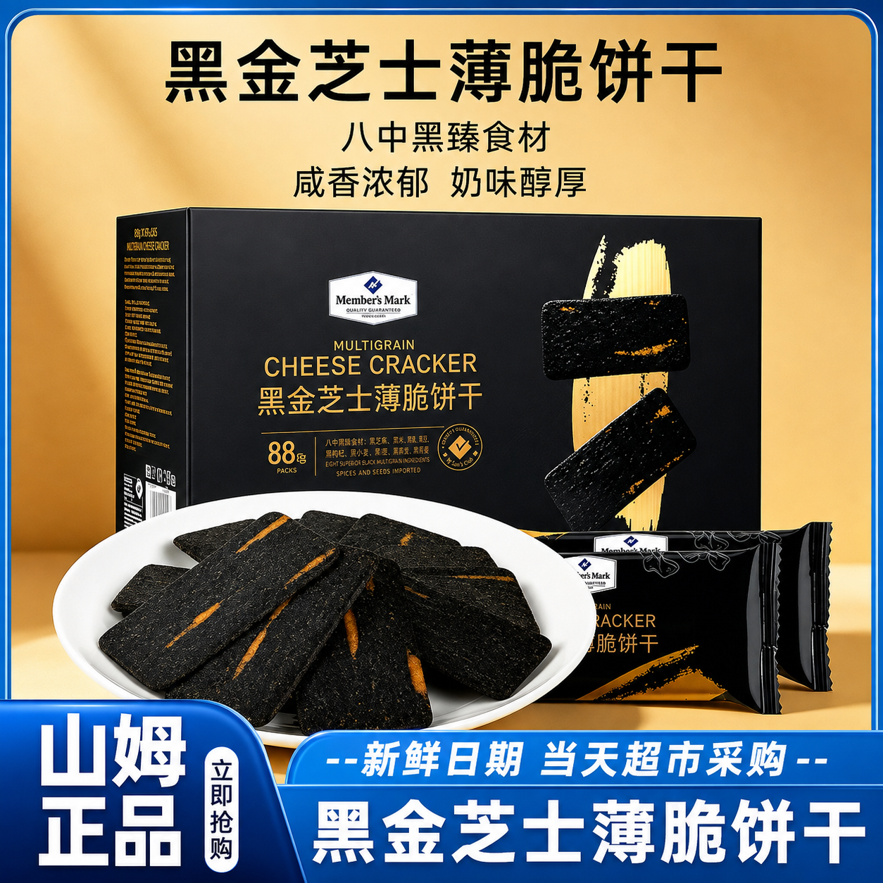 【山姆超市正品代购】黑金芝士薄脆饼干独立包装口感酥脆咸香MM