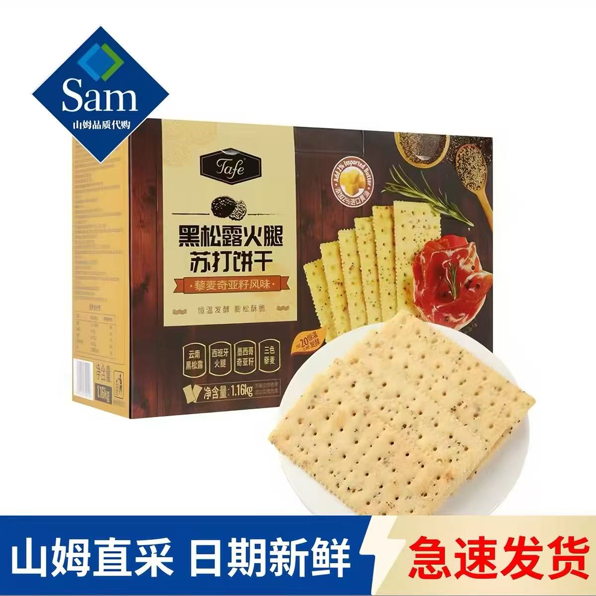 【山姆 黑松露火腿苏打饼干】山姆会员超市代购 官方正品