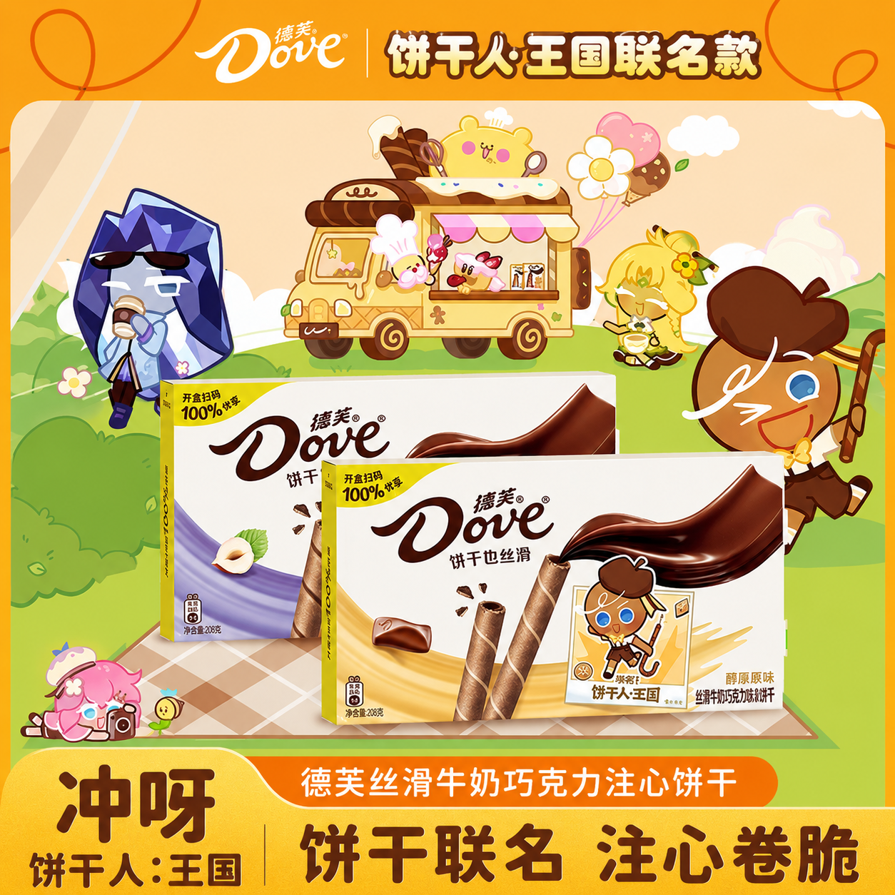 【德芙饼干人王国联名】注心饼干牛奶巧克力脆卷20g榛子夹心脆卷