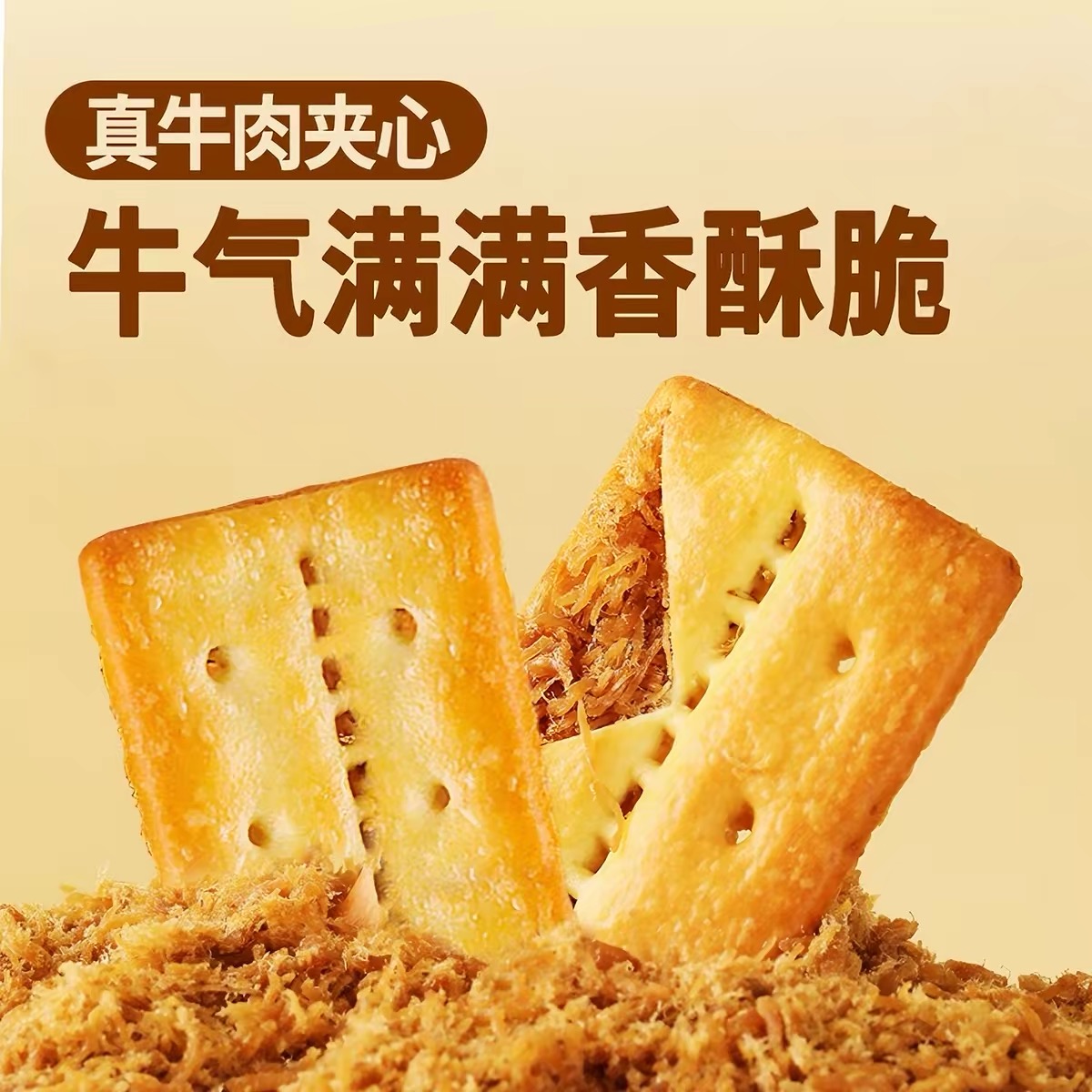 【山姆 牛肉馅酥脆夹心饼干】山姆会员超市代购 官方正品