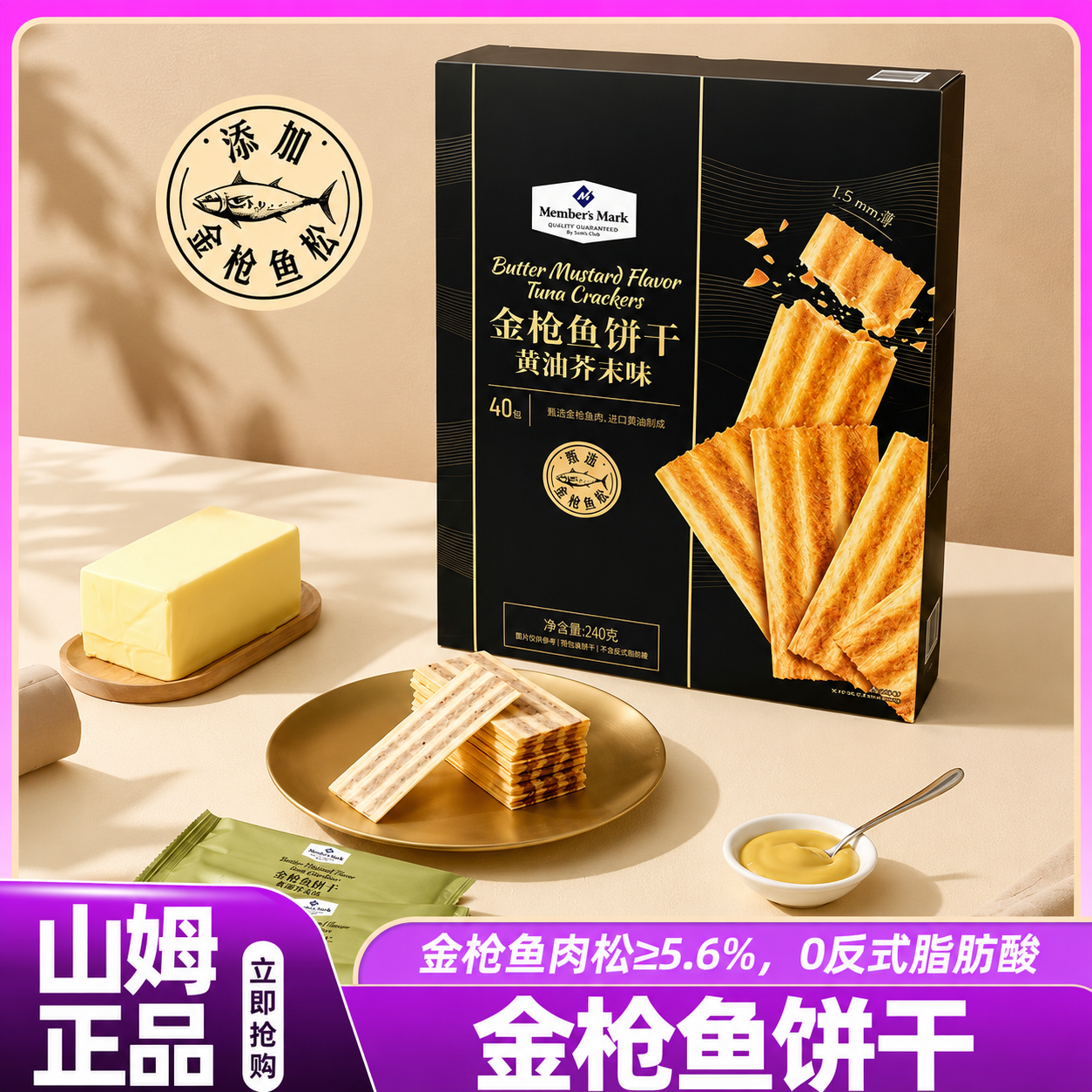 【山姆超市正品代购】金枪鱼饼干黄油芥末味薄脆饼干点心休闲零食