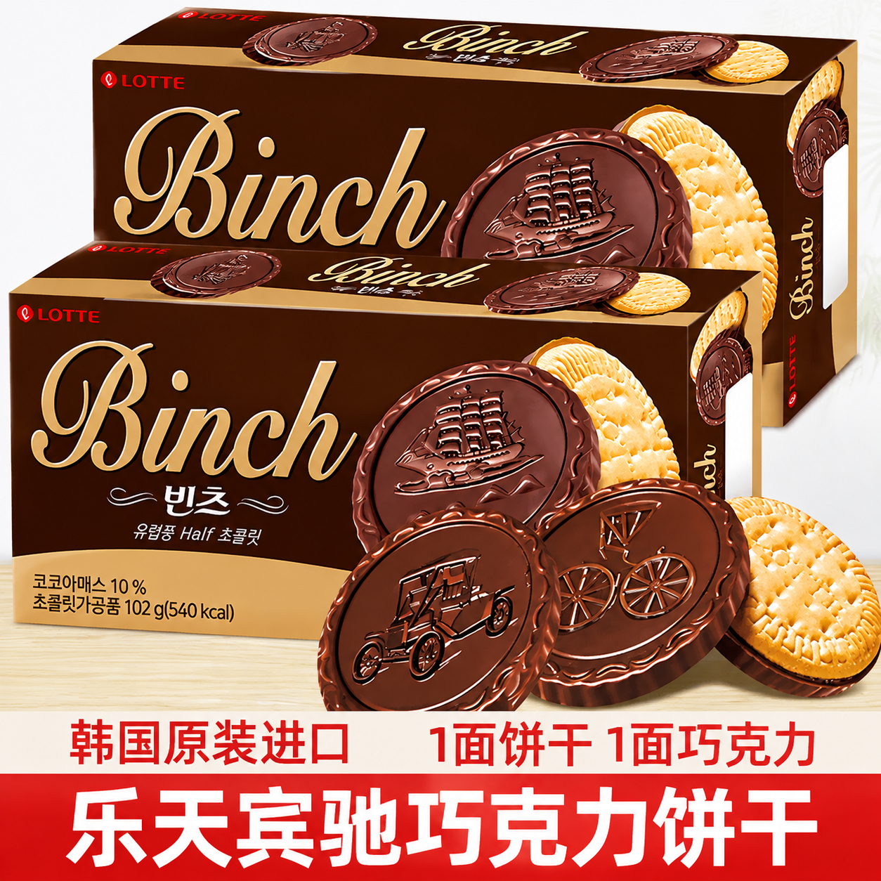 乐天宾驰巧克力夹心饼干LotteBinch韩国进口102g办公室休闲零食品